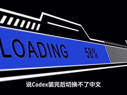 Codex切换不了中文?别再对着英文界面硬扛了 客户亲测有效!Codex中文问题,评论打codex帮你看#codex #codex中文设置 #程序员工具 #编程教程
