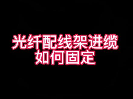 ODF架怎么固定光缆#我要上热门 #光缆施工 #通信 #通信人 @DOU+上热门 @DOU+小助手 @抖音小助手