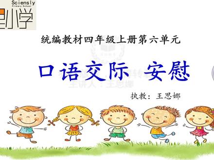 新部编语文4上-《口语交际:安慰》