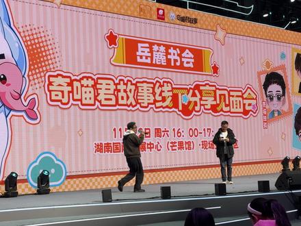 长沙和南宁的奇喵君故事线下活动回顾来啦!! 跟鱼航员们在一起真是太开心了!!末尾有彩蛋,别忘了看哦~欸嘿~
#奇喵君故事 #奇喵宇宙 #线下活动 #长沙 #南宁