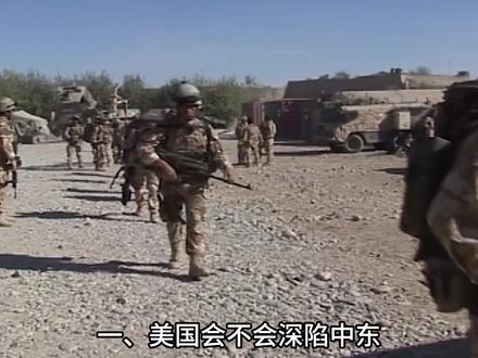 美军将深陷中东?收台时机已到? #抖音精选