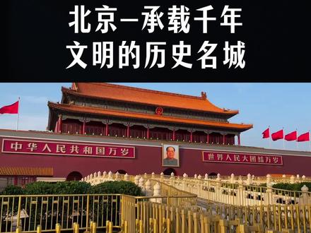 北京,中国的首都,一座承载千年文明的历史名城。
