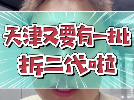 天津又要有一批拆二代了#天津地铁 #拆迁补偿 #还迁房 #天津房产 #天津南开区房产