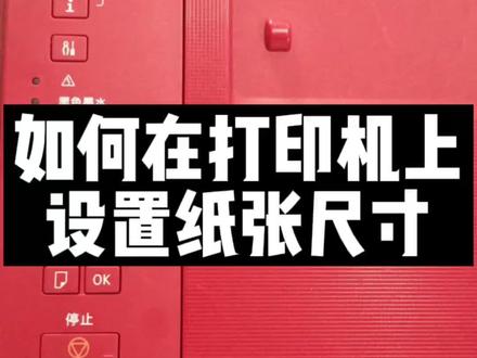 如何在打印机上设置纸张的尺寸#打印机 #图文快印 #办公设备 #打印机推荐