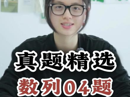 高考数学学霸教你《高考真题精选-数列篇04》#高考 #高考数学 #高考数学解题技巧 #2026年高考 #青年创作者成长计划