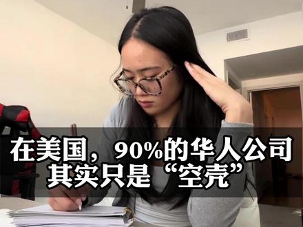 在美国,90%的华人公司其实只是“空壳” #美国 #美国公司 #美国公司注册 #外贸 #企业出海
