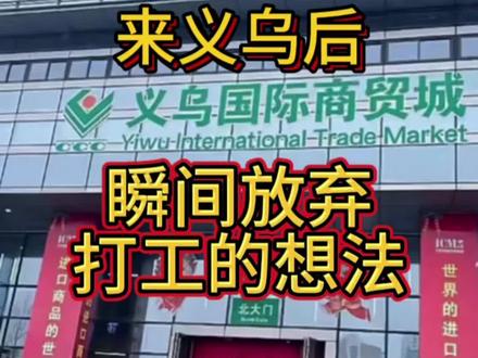 义乌小商品 给大家分享几个义乌有名的批发市场,你都去过哪里?#仓库实拍 #供应链 #义乌小商品 #义乌批发市场 #拿货攻略