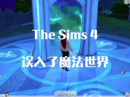 模拟人生4|原来这就是魔法的世界!#模拟人生连续剧