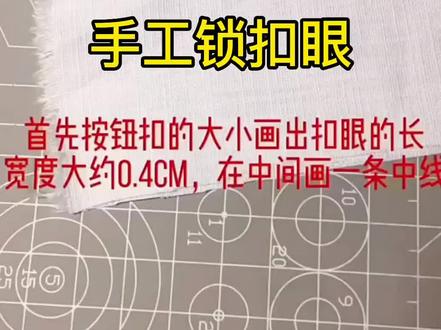 手工锁扣眼教程#服装小技巧 #缝纫日常 #做衣服 #一起学习服装裁剪制作 #针线活