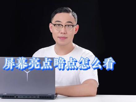 笔记本屏幕怎么看漏光,亮点暗点等问题#电脑知识 #笔记本电脑 #电脑小技巧