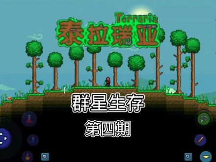 群星生存|第四期|今天双更哦宝~(等我几小时) #泰拉瑞亚 #泰拉瑞亚手游 #单机游戏