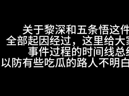 泼脏水?搞 80?粉丝饭圈化?上升正主?
一条时间线捋清黎深和五条悟究竟发生什么事了
不吵不撕纯记录,未抹黑任何人未上升角色未人身攻击带节奏,也未掐头去尾断章取义,自行观看
#黎深 #五条悟 #恋与深空 #咒术回战 #乙游
