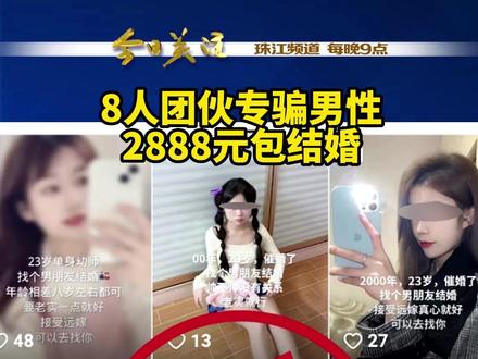 4月13日,上海警方通报一起“网络交友”诈骗案件,某文化传播公司通过在短视频平台发布介绍婚恋信息,吸引潜在客户,使用虚假女子网图,大肆招揽男性会员入会,骗取大量会员费。目前,8名犯罪嫌疑人已全部落网。