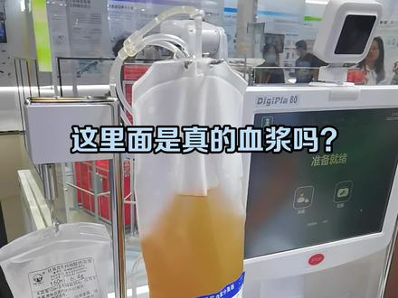 服贸会上的血浆袋里,竟然装的是……#服贸会 #中国生物 #献血献浆同样光荣