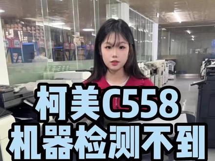 柯美C558机器检测不到第三纸盒#复印机租赁 #复印机维修 #柯美复印机 #图文快印 #中山超印办公耗材