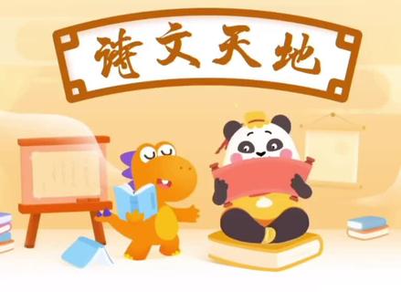 瓜瓜龙L1第5单元第4周第1课诗文天地《咏华山》宋·寇准