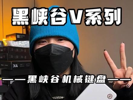 呼声很高的V99终于来啦#机械键盘 #客制化键盘 #键盘推荐 #黑峡谷