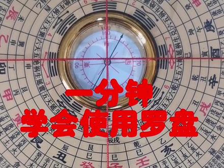 一分钟学会罗盘使用方法#关注我分享更多国学知识 #罗盘 #寻龙分金看缠山 #弘扬国学经典文化