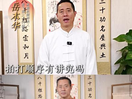 拍打的顺序有讲究吗? #易筋洗髓功 #拍打 #岳飞嫡孙岳本华