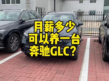 经常有粉丝询问奔驰GLC的油耗和养车成本,今天这条视频给所有准备入手奔驰GLC车友们一些参考,一定要结合自身情况合理选车!#奔驰glc #油耗 #月薪 #买车那点事儿 #养车