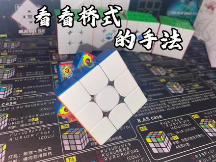行云流水的解法 #魔方桥式