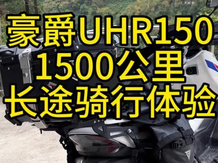 UHR150跑了一趟小长途,再来分享一下对这辆车的感受!#豪爵uhr150 #摩旅 #机车