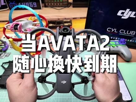 AVATA360上市了,avata2还留吗~随心换到期浪起来 avata360马上就上市了~群里面有人说要不要出了avata2换360
其实完全不是一个类型无人机,就算avata360真的可以手动挡
我们一般飞友也不大可能用avata360去浪和炸鸡~
现在avata2单机一千以还带随心换,带三电比一套o4天空端还便宜
炸鸡自己修修圈圈换换底板之类都还简单~可以极大延长练习时间
实在搞不定了去319随心换好了
还可以把电池也换新~总之avata2作为大疆穿越机来说现在是最推荐的
毕竟画质也是没啥问题,就算avata3出了
avata2也可以工业奇迹的价格继续让大家飞行了