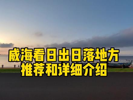 威海看日出和日落最美地方推荐和详细介绍,快收藏,带着你爱的她一起看 #威海看日出日落 #威海旅游 #威海 #威海旅游攻略 #威海美景