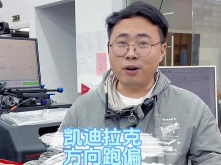 都说凯迪拉克方向跑偏跑到洗浴中心去了 是无法解决的 能否完美解决方向跑偏 在于你对底盘的认知#四轮定位 #凯迪拉克方向盘跑偏