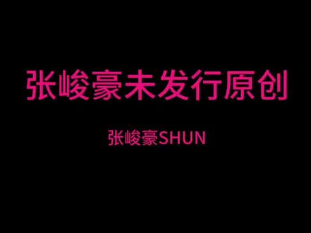 “左一点点 右一点点 用一千遍来拼凑”#张峻豪
