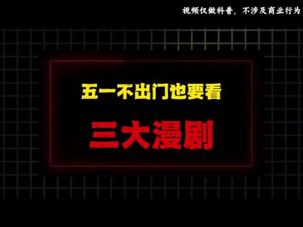 五一不出门也要看完的三大封神漫剧,错过就血亏。闭眼冲就完事儿了。#动漫 #动漫推荐 #漫剧 #动漫推荐 #男生必看