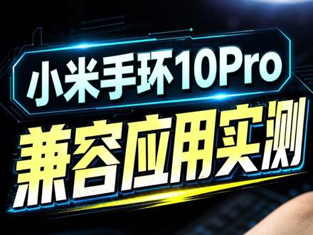 小米手环10Pro也能遥控手机吗? 拿最新的小米手环10Pro测了一下之前开发的手环应用,发现遥控手机能直接使用。#小米手环10Pro #小米手环 #自制应用 #智能手环 #运动手环