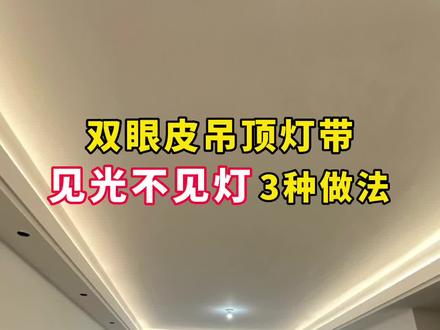 2023年 双眼皮吊顶加灯带 见光不见灯的3种高级新做法,斜向出光,出光亮更大不刺眼,简单省钱还能拉升视觉层高!!#线型灯 #双眼皮吊顶 #施工现场实拍 #无主灯设计 #装修