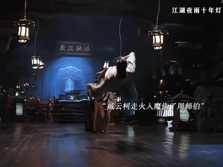 慕清晏要入赘落英谷,戚云柯走火入魔和周师伯打起来