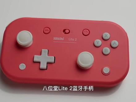 八位堂 8bitdo Lite 2 蓝牙手柄超薄便携,支持Stitch、Windows游戏机,可自定义连发,化繁为简,时尚纤薄。#Lite2蓝牙手柄