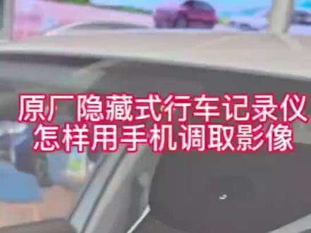 原厂隐藏行车记录怎样用手机调取影像!#记录仪