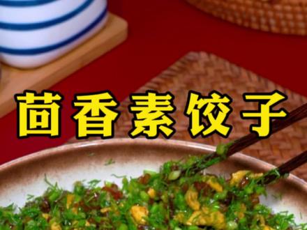 素饺子 素饺子好吃,有营养