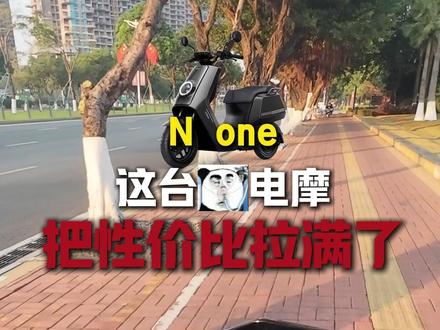 这台电摩把性价比拉满了 #小牛电动 #小牛None