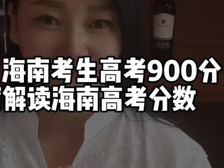 海南高考状元900分满分,深度解读海南高考分数政策 #创作灵感 #高考 #海南3名高考生满分 #海南高考 #海南高考政策 @DOU+小助手 @抖音小助手