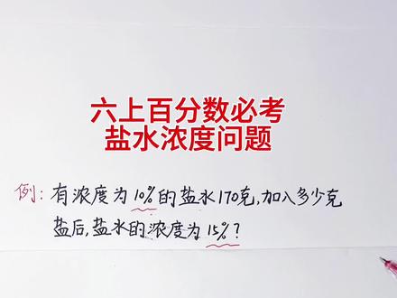 六年级数学百分数重难点 浓度问题,找到不变量最关键#六年级上册数学 #期末复习 #小学必考考点 #创作者中心 #创作灵感