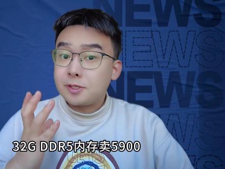 32G DDR5内存卖5900?价格翻了足足有八倍! #电脑 #数码科技 #内存