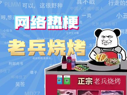 【网梗课代表】老兵烧烤是什么梗? #老兵 #老兵烧烤