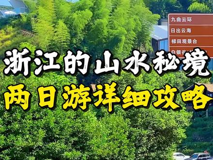 浙江省山水秘境自驾行程攻略,浙西南山水线两日游自驾!#旅行推荐官 #自驾游 #旅行 #丽水