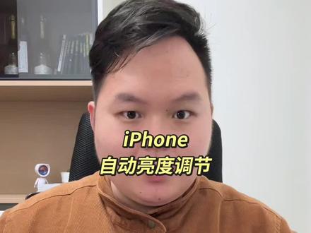Phone屏幕自动亮度调节设置!#iphone使用小技巧 #苹果使用小技巧 #苹果手机隐藏小技巧 #苹果手机 #iphone
