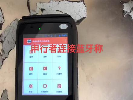 #手持终端 #申通 #快递 #PDA#申行者 申通系统连接蓝牙称教程