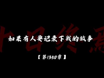我听到了【伏笔】的回响
#十日终焉 #剪映 #伏笔#齐夏