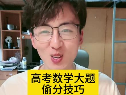 高考数学大题不会了你就这样写,绝对能拿分!!! #高考生的精选