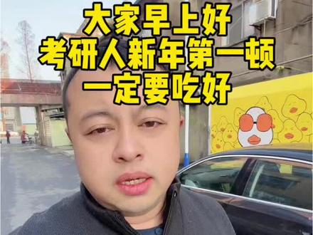 考研人!新年第一顿吃好!! 新年第一顿早餐吃好!!!这可是你新年第一顿!!吃好!!!迎接新的 365 天!!#考研 #26考研 #27考研 #考研择校 #考研复习攻略