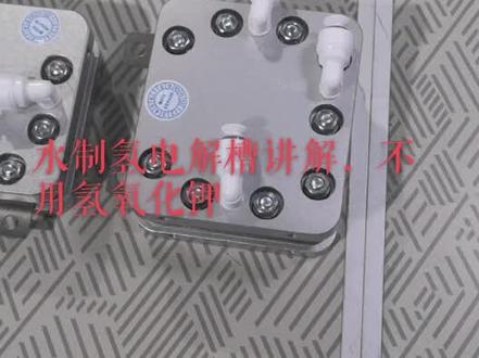 水制氢电解槽讲解,不用氢氧化钾,需要做氢气发生器的来喽#烟气在线监测