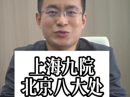上海九院&北京八大处#整复外科 #上海 #医美微整